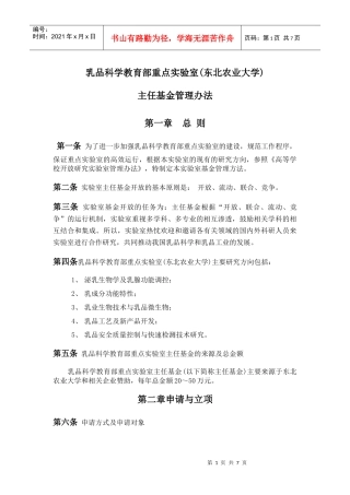 乳品科学教育部重点实验室(东北农业大学)设立方案