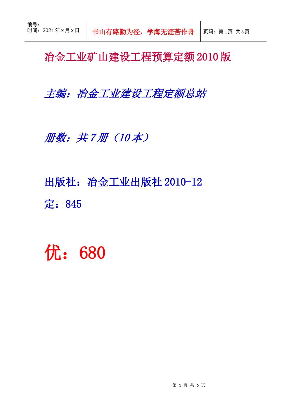 XXXX版冶金矿山技术改造工程预算定额_第1页
