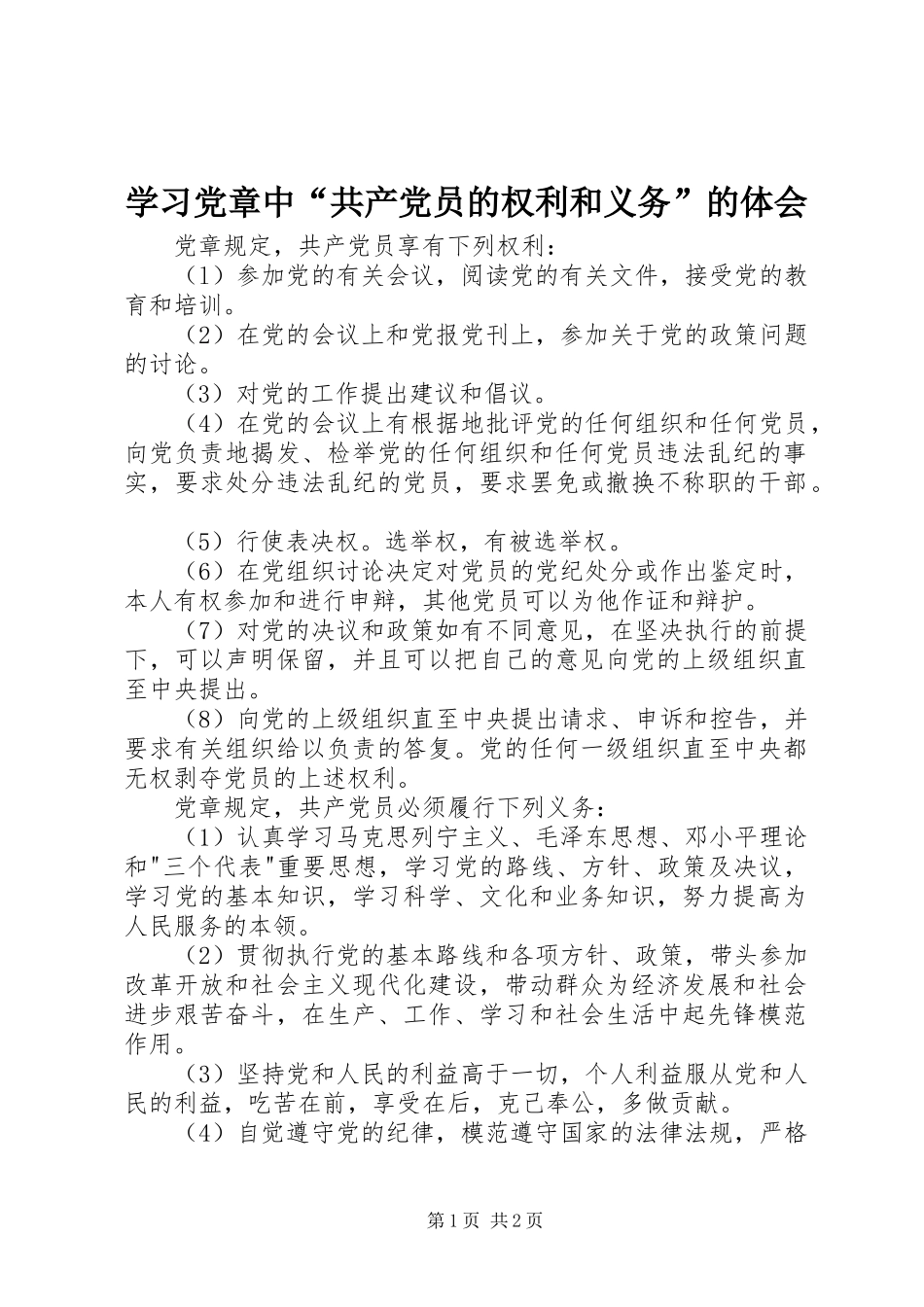 学习党章中“共产党员的权利和义务”的体会_第1页