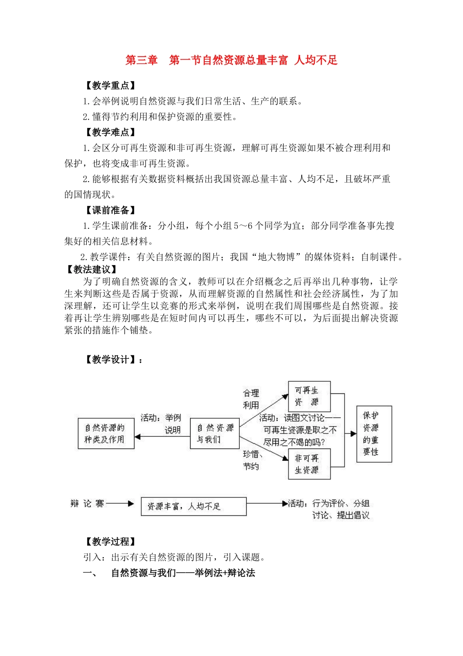八年级地理上 3.1 自然资源总量丰富　人均不足　教案3人教版_第1页