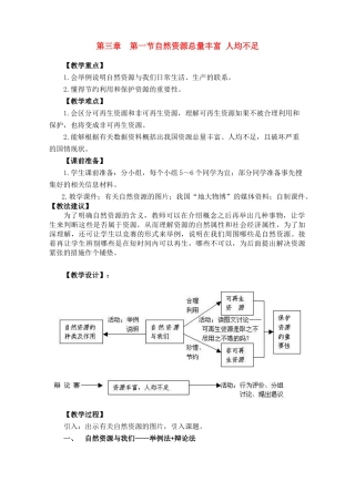 八年级地理上 3.1 自然资源总量丰富　人均不足　教案3人教版