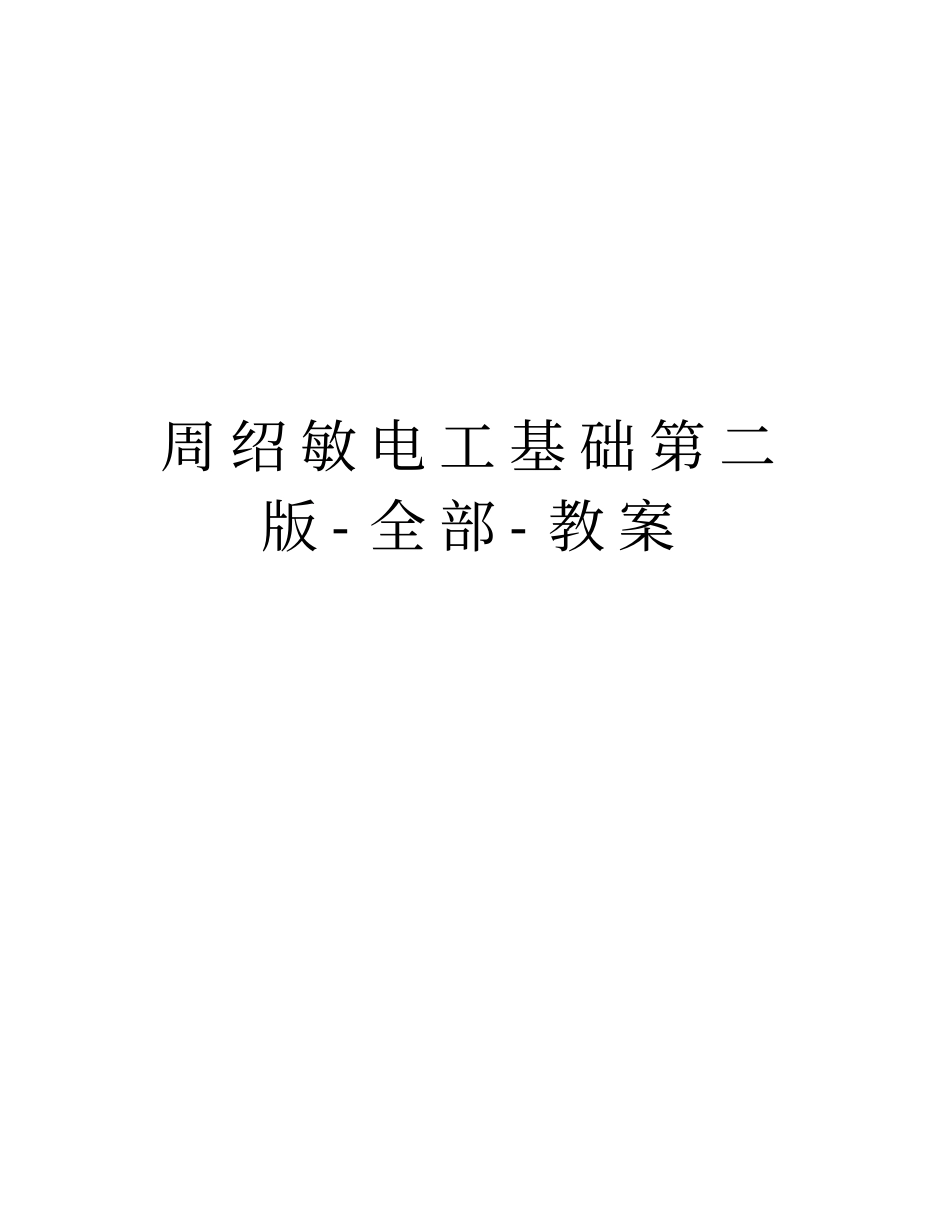 周绍敏电工基础第二版-全部-教案教学教材_第1页