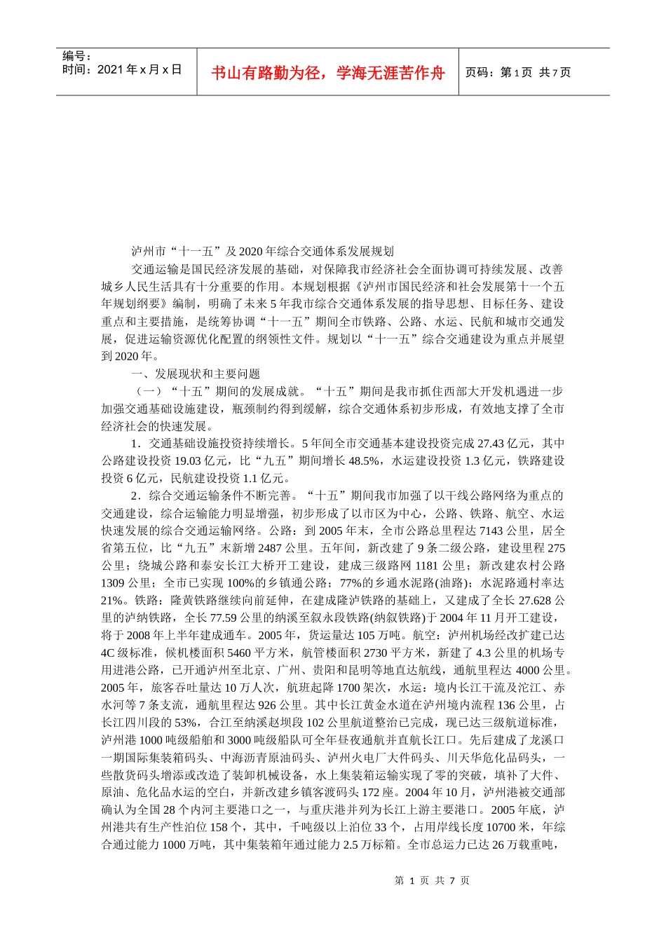 “十一五”及综合交通体系发展规划_第1页