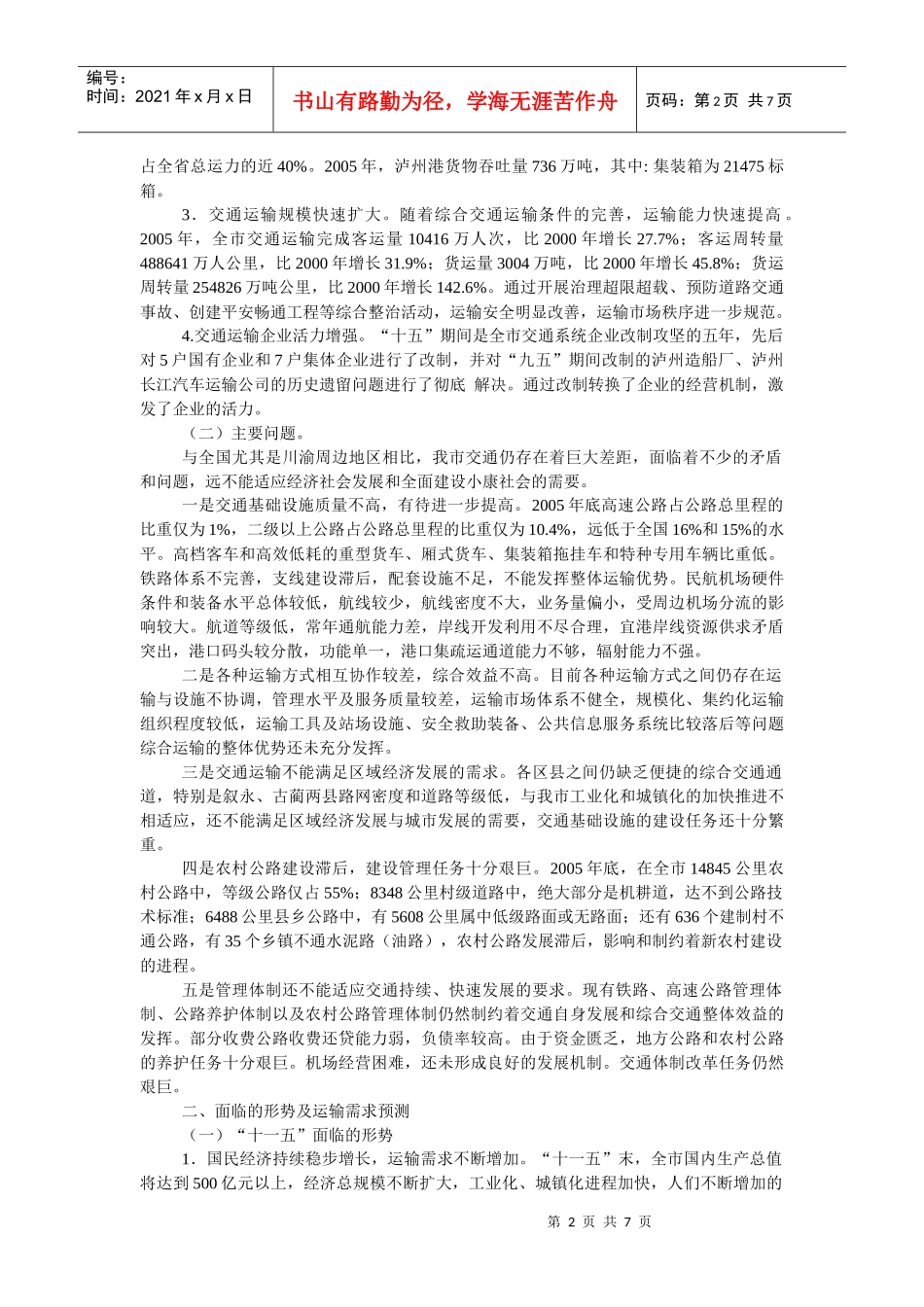 “十一五”及综合交通体系发展规划_第2页