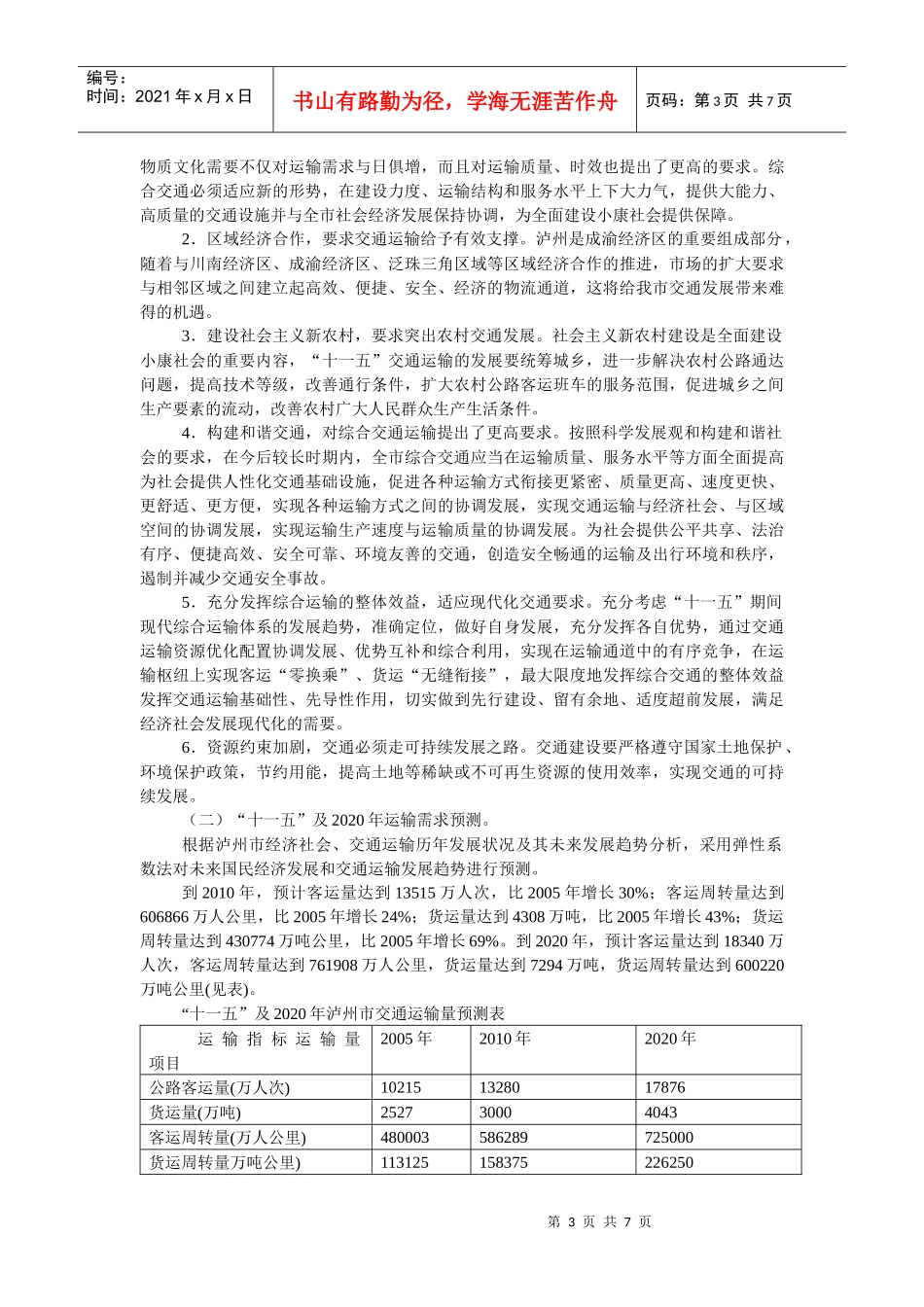 “十一五”及综合交通体系发展规划_第3页