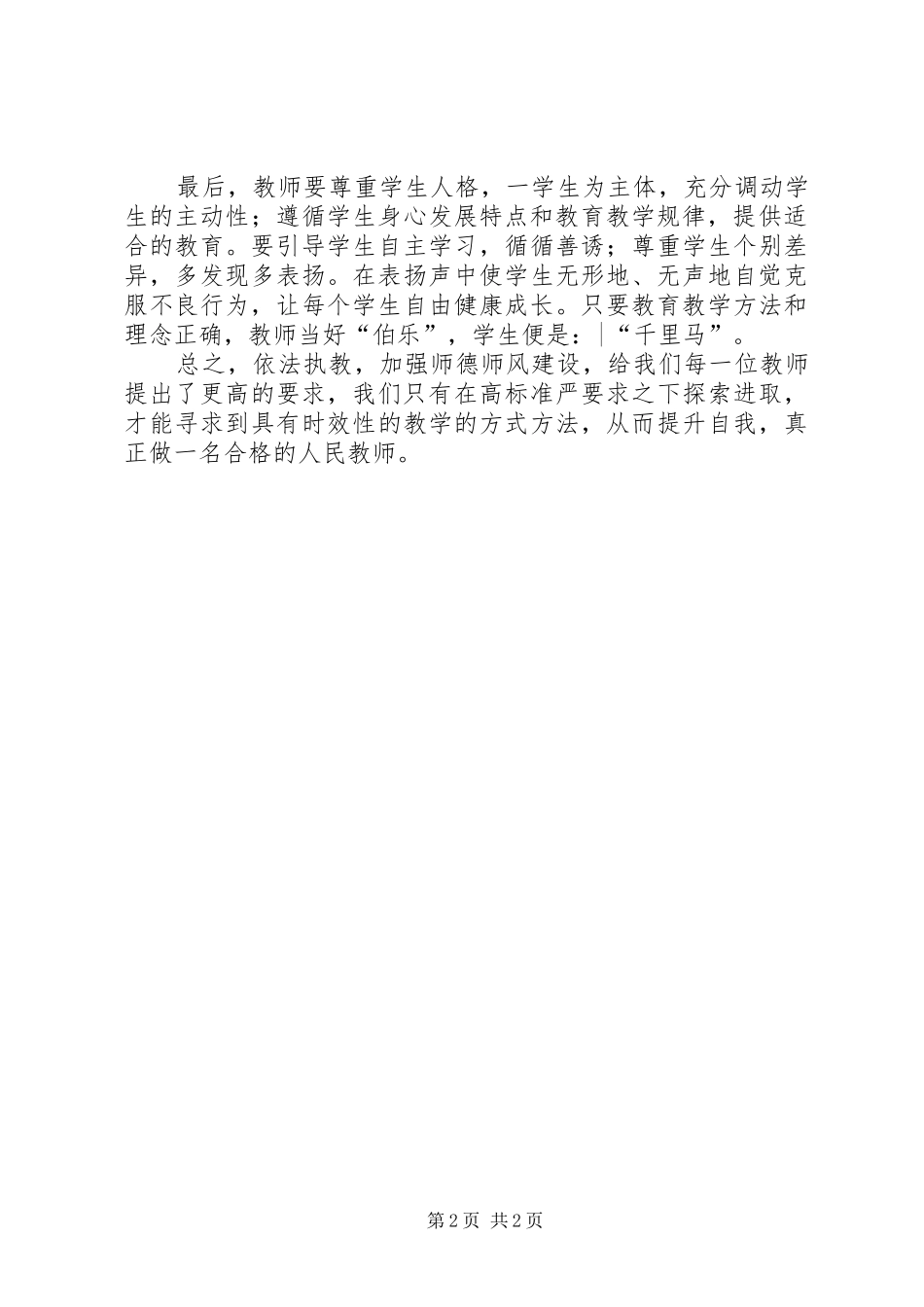 参加《加强师德师风建设》培训心得体会_第2页