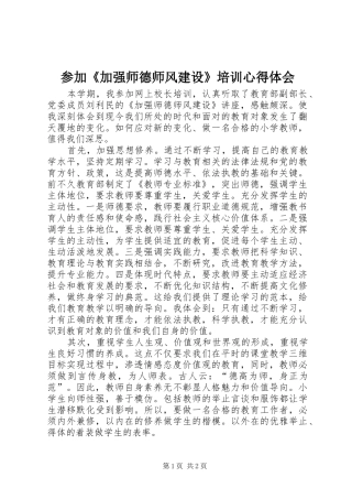 参加《加强师德师风建设》培训心得体会