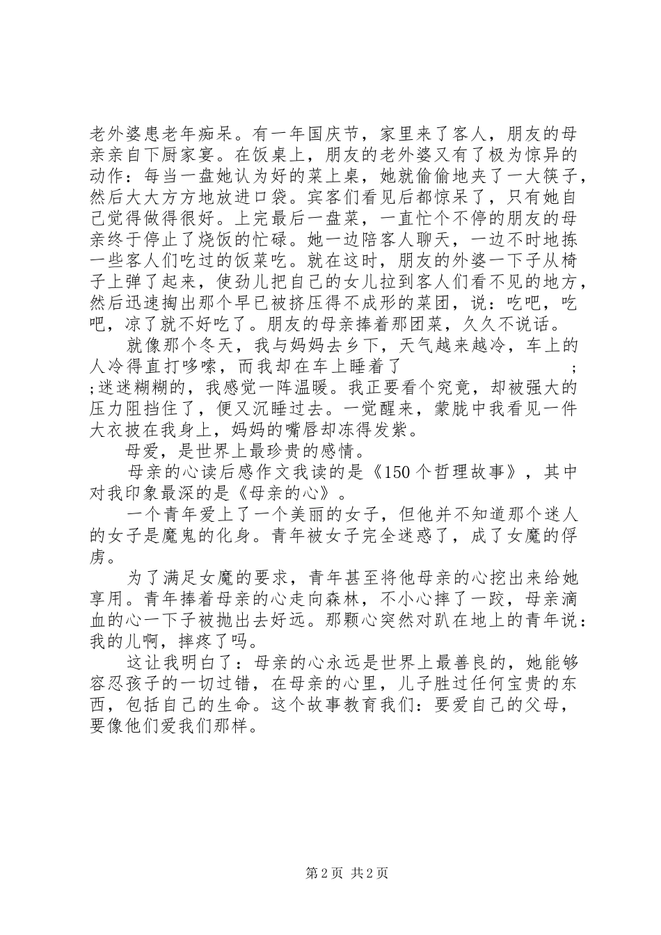 读《母亲的心》的心得体会_第2页