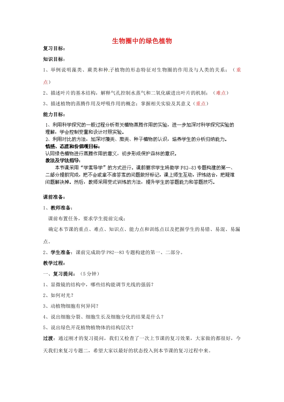 八年级生物下册 第2专题 生物圈中的绿色植物复习教案2 济南版_第1页