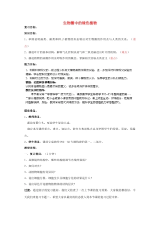 八年级生物下册 第2专题 生物圈中的绿色植物复习教案2 济南版