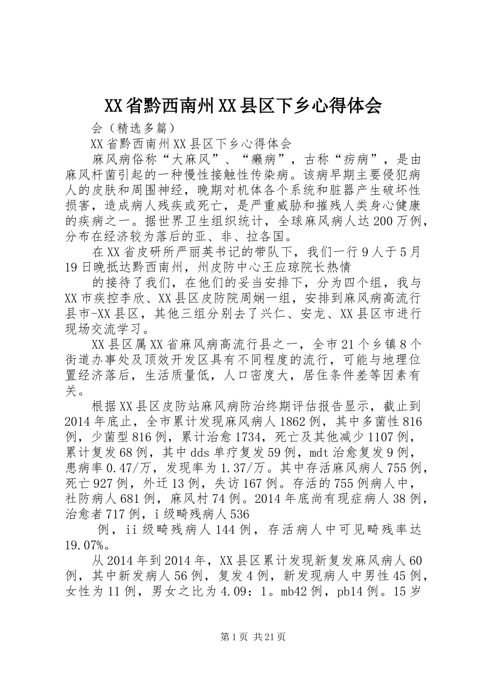 XX省黔西南州XX县区下乡心得体会_第1页