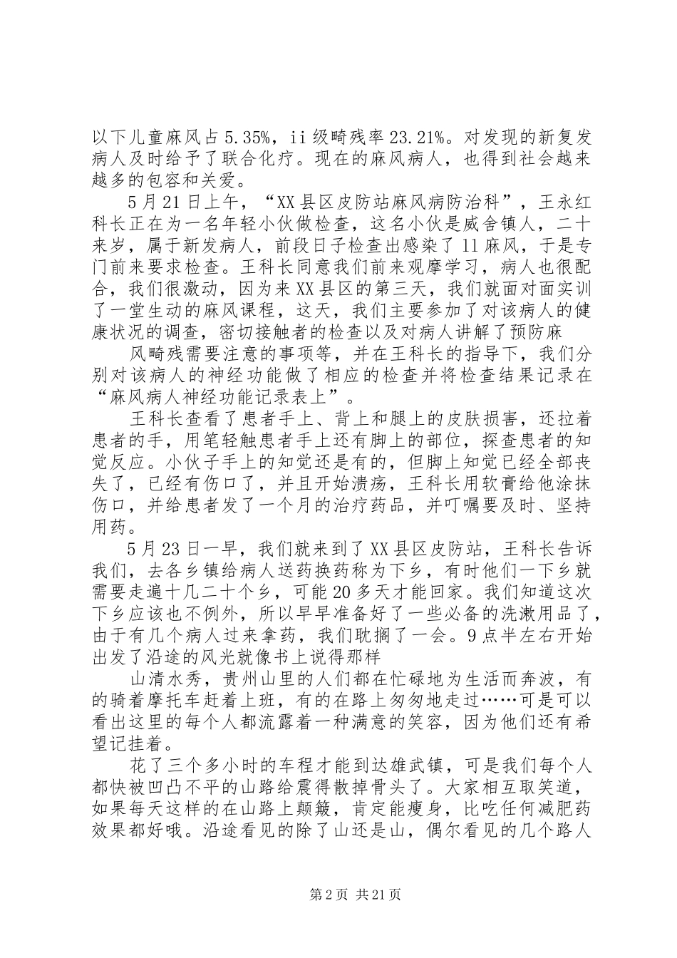 XX省黔西南州XX县区下乡心得体会_第2页