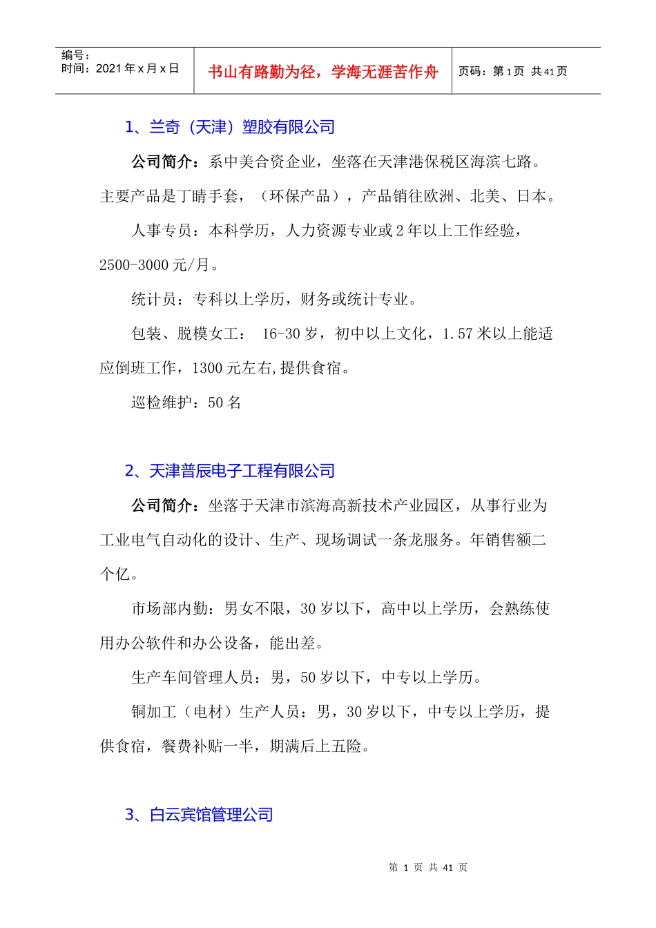 一、天津滨海高新区物业管理有限公司_第1页