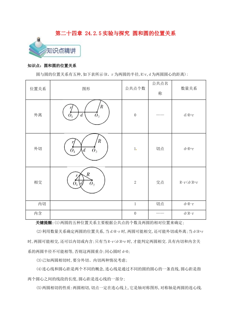 九年级数学上册 第二十四章 24.2 点和圆、直线和圆的位置关系 24.2.5 实验与探究 圆和圆的位置关系备课资料教案 （新版）新人教版-（新版）新人教版初中九年级上册数学教案_第1页