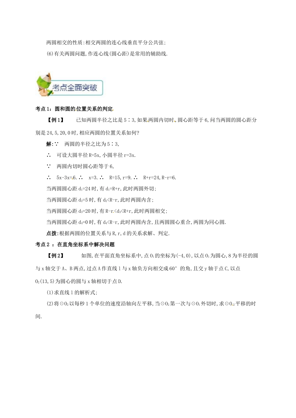 九年级数学上册 第二十四章 24.2 点和圆、直线和圆的位置关系 24.2.5 实验与探究 圆和圆的位置关系备课资料教案 （新版）新人教版-（新版）新人教版初中九年级上册数学教案_第2页