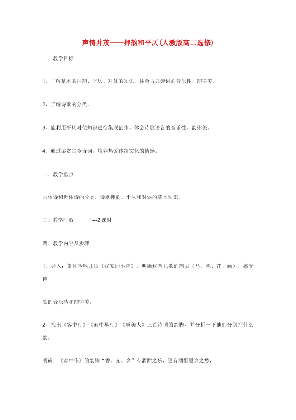 高中语文 《声情并茂-押韵和平仄》教案4 新人教版选修语言的应用_第1页