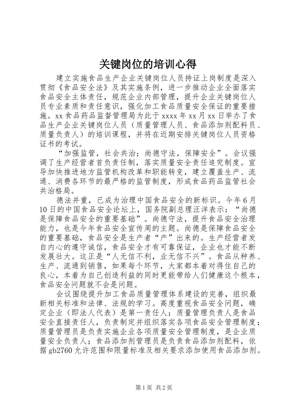 关键岗位的培训心得_第1页