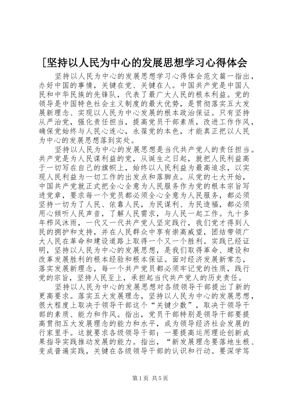 [坚持以人民为中心的发展思想学习心得体会_第1页