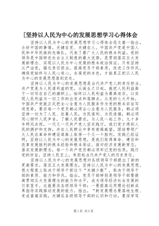 [坚持以人民为中心的发展思想学习心得体会