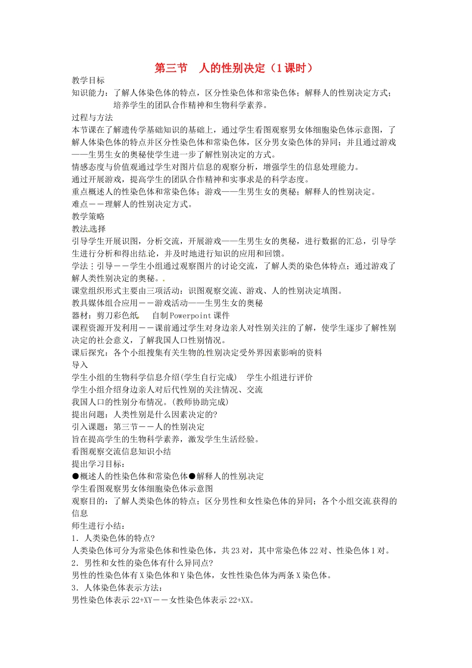 江苏省盐城东台市唐洋镇八年级生物上册《第三节 人的性别决定（1课时）》教案 苏教版_第1页