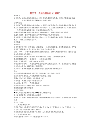 江苏省盐城东台市唐洋镇八年级生物上册《第三节 人的性别决定（1课时）》教案 苏教版