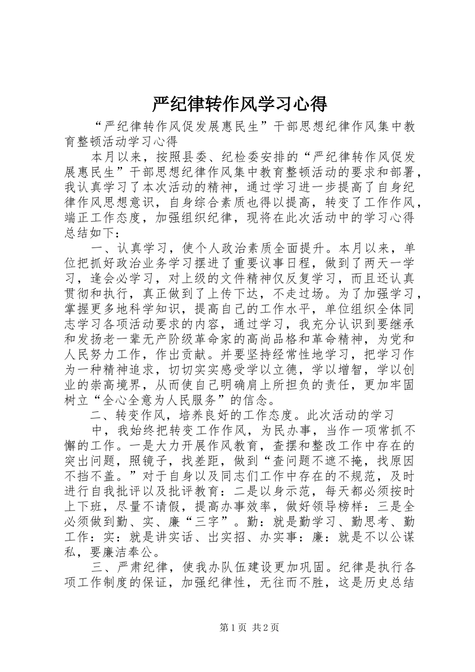 严纪律转作风学习心得_第1页