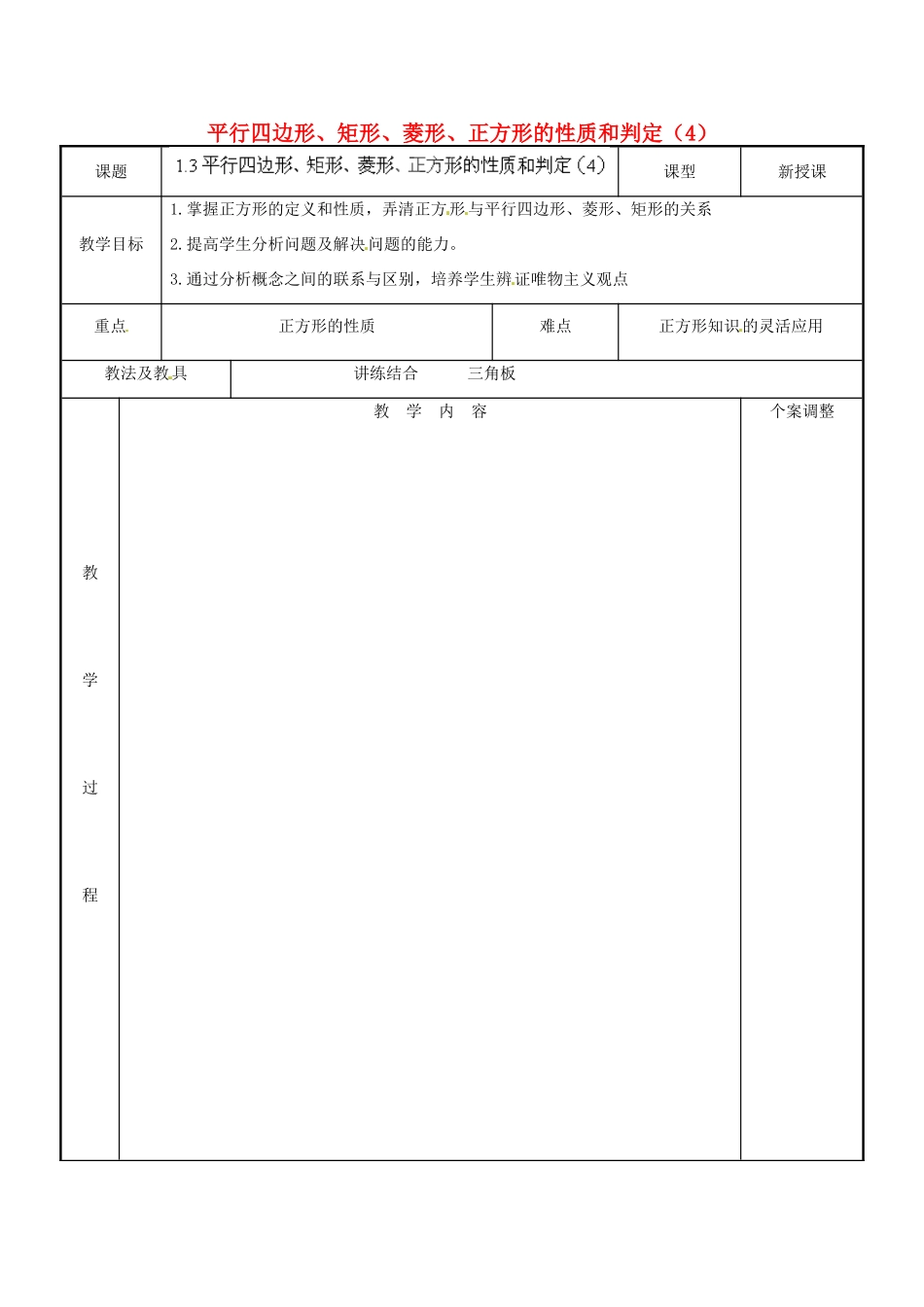 江苏省新沂市第二中学九年级数学上册 1.3 平行四边形、矩形、菱形、正方形的性质和判定教案（4） 苏科版_第1页