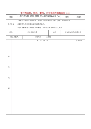 江苏省新沂市第二中学九年级数学上册 1.3 平行四边形、矩形、菱形、正方形的性质和判定教案（4） 苏科版
