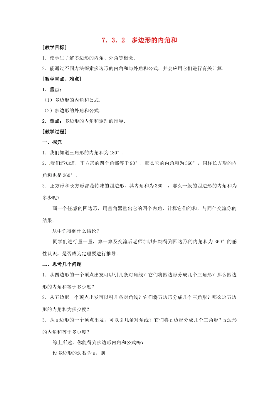 黑龙江省虎林市八五零农场学校七年级数学下册 7.3.2多边形的内角和教案 人教新课标版_第1页