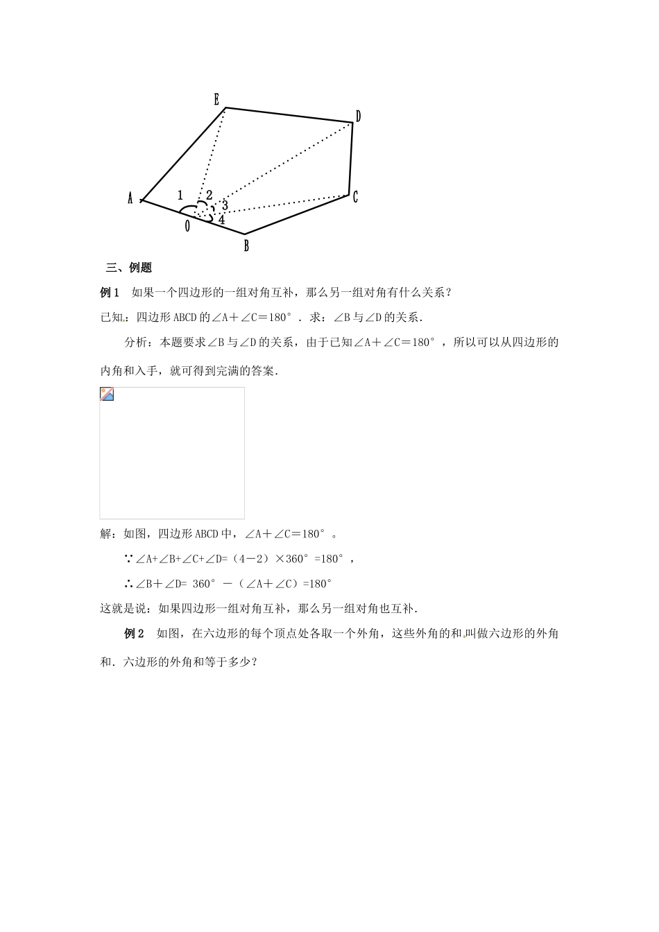 黑龙江省虎林市八五零农场学校七年级数学下册 7.3.2多边形的内角和教案 人教新课标版_第3页