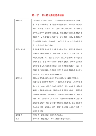 八年级生物下册 第八单元 生物的生殖、发育与遗传 第二十二章 生物的遗传和变异 第一节 DNA是主要的遗传物质教案2（新版）苏教版-（新版）苏教版初中八年级下册生物教案