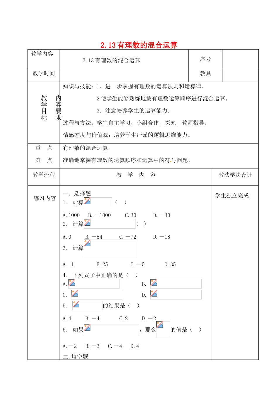吉林省长春市双阳区七年级数学上册 2.13 有理数的混合运算教案2 （新版）华东师大版-（新版）华东师大版初中七年级上册数学教案_第1页
