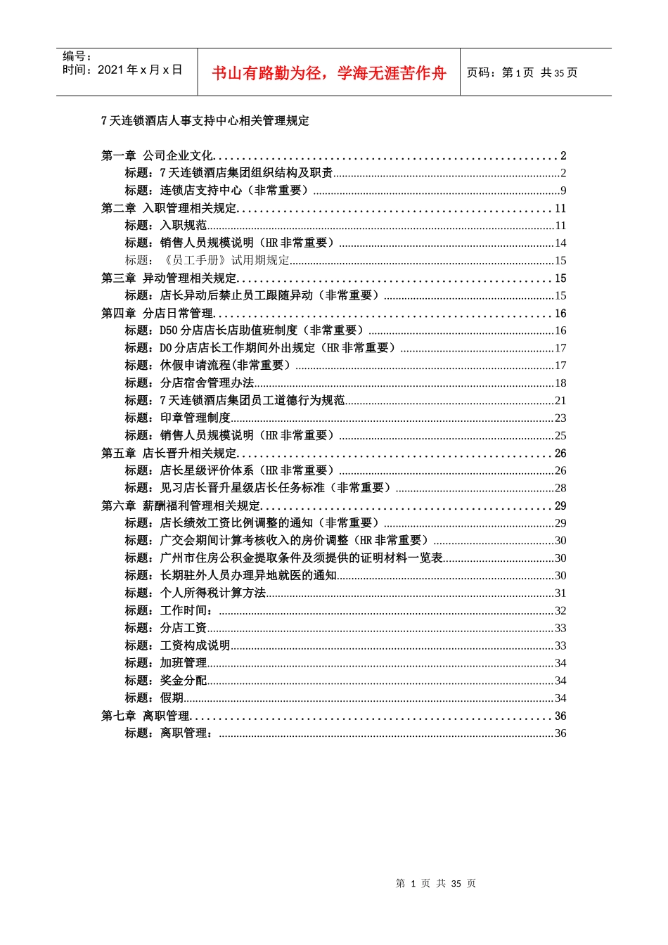 7天连锁酒店人事支持中心相关管理规定(DOC37页)_第1页