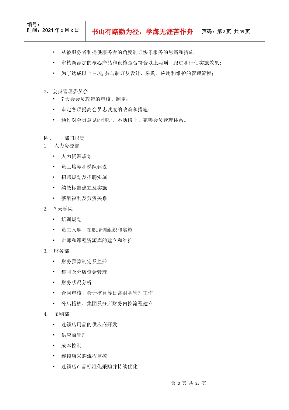 7天连锁酒店人事支持中心相关管理规定(DOC37页)_第3页