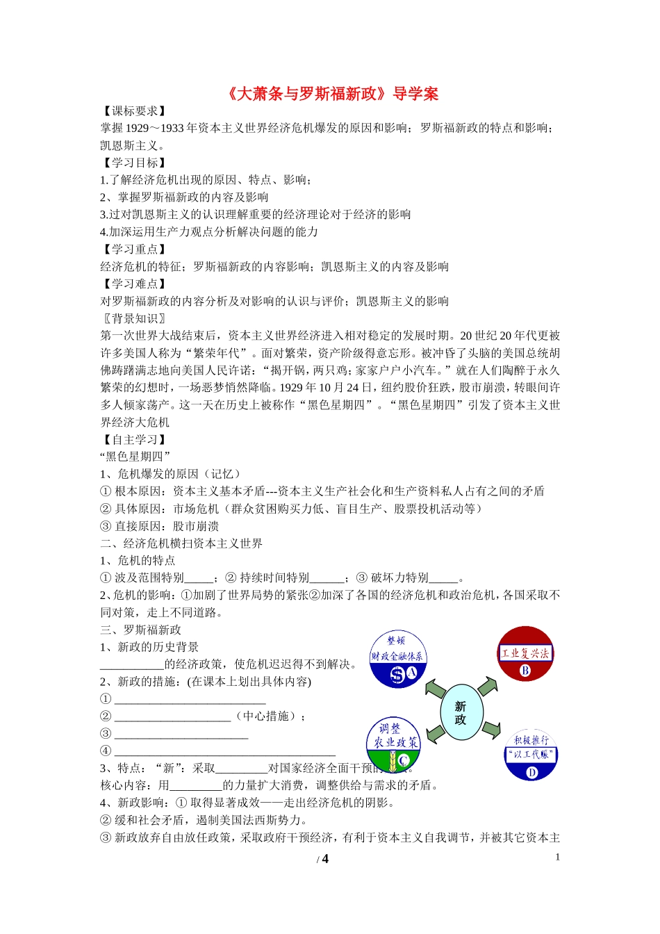 高中历史 第三单元 各国经济体制的创新和调整第15节《大萧条与罗斯福新政》导学案1 岳麓版必修2_第1页