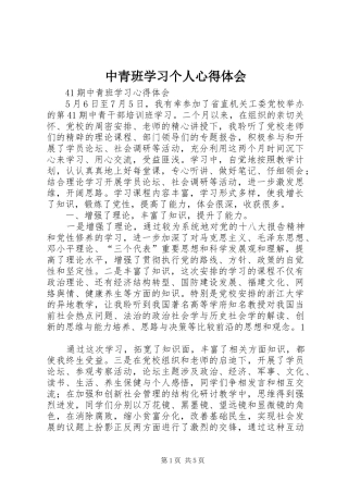 中青班学习个人心得体会