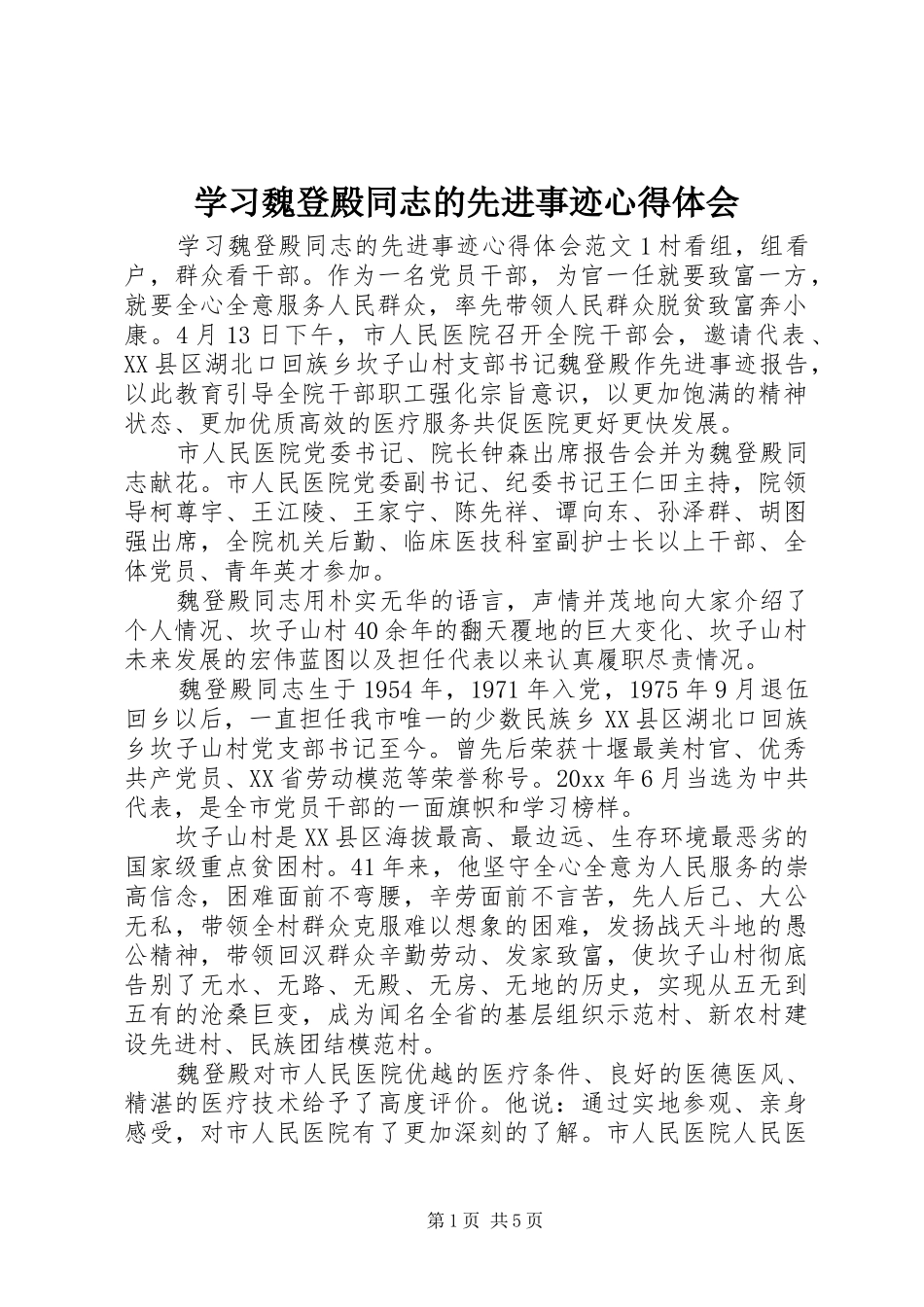 学习魏登殿同志的先进事迹心得体会_第1页