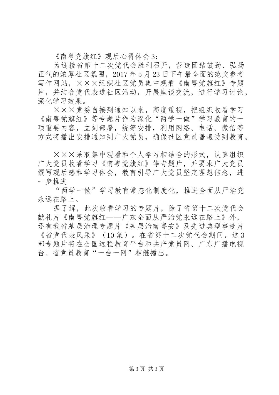 观看南粤党旗红有感心得体会范文_第3页