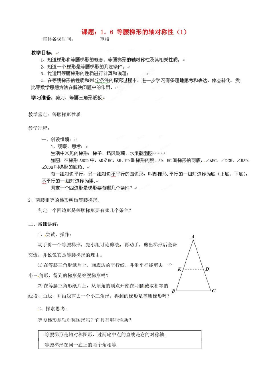 江苏省沭阳县广宇学校八年级数学上册 1.6等腰梯形的轴对称性教案（1） 苏科版_第1页