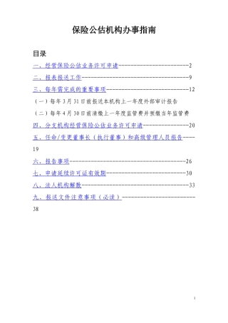 保险公估机构办事指南