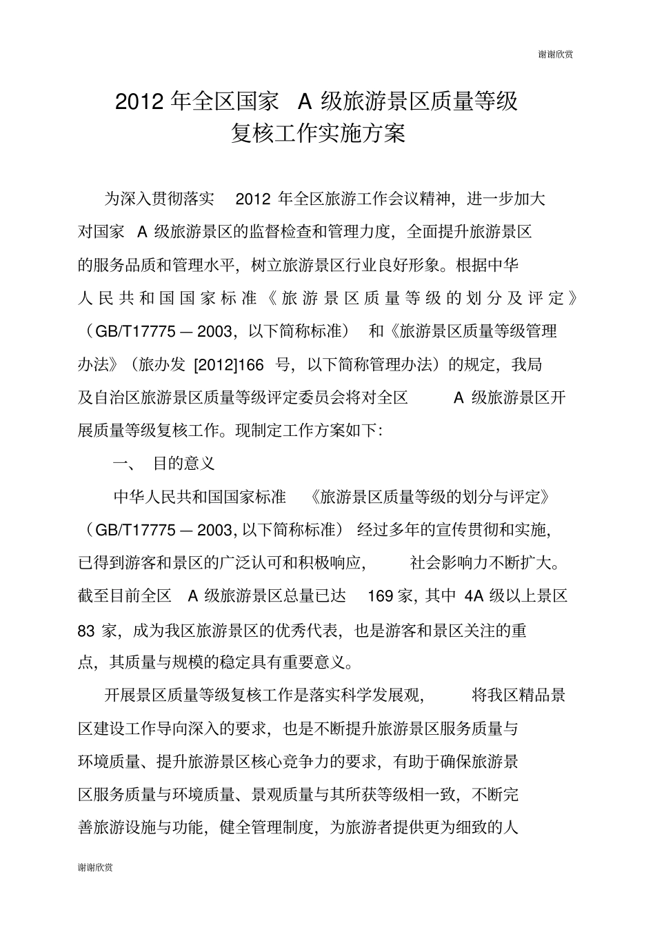 2012年全区国家A级旅游景区质量等级复核工作实施方案.doc_第1页