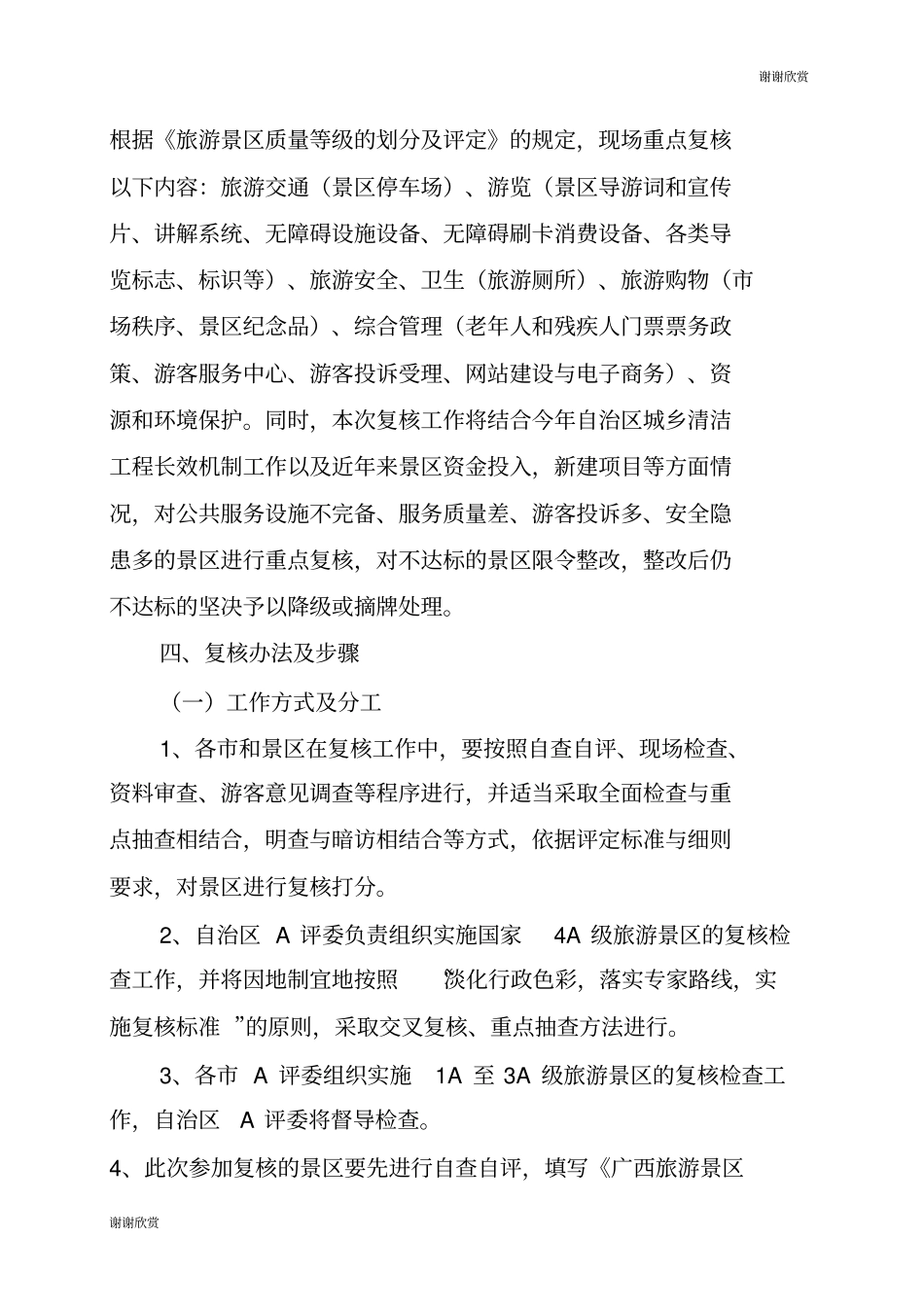 2012年全区国家A级旅游景区质量等级复核工作实施方案.doc_第3页