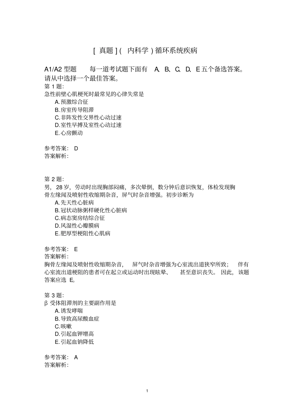 (内科学)循环系统疾病(1)模拟题_第1页