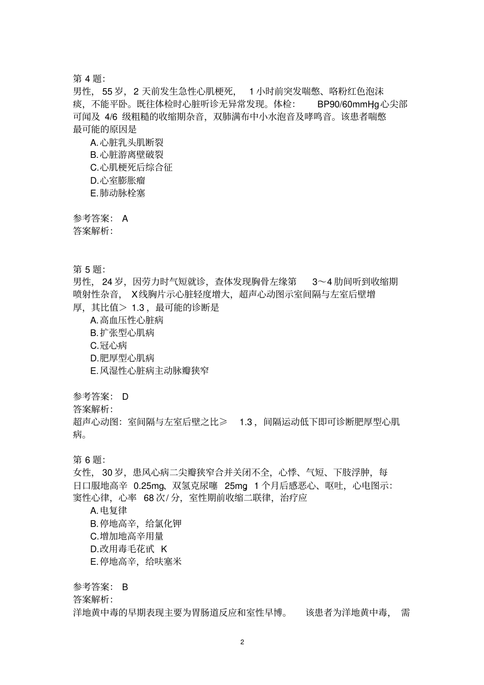 (内科学)循环系统疾病(1)模拟题_第2页