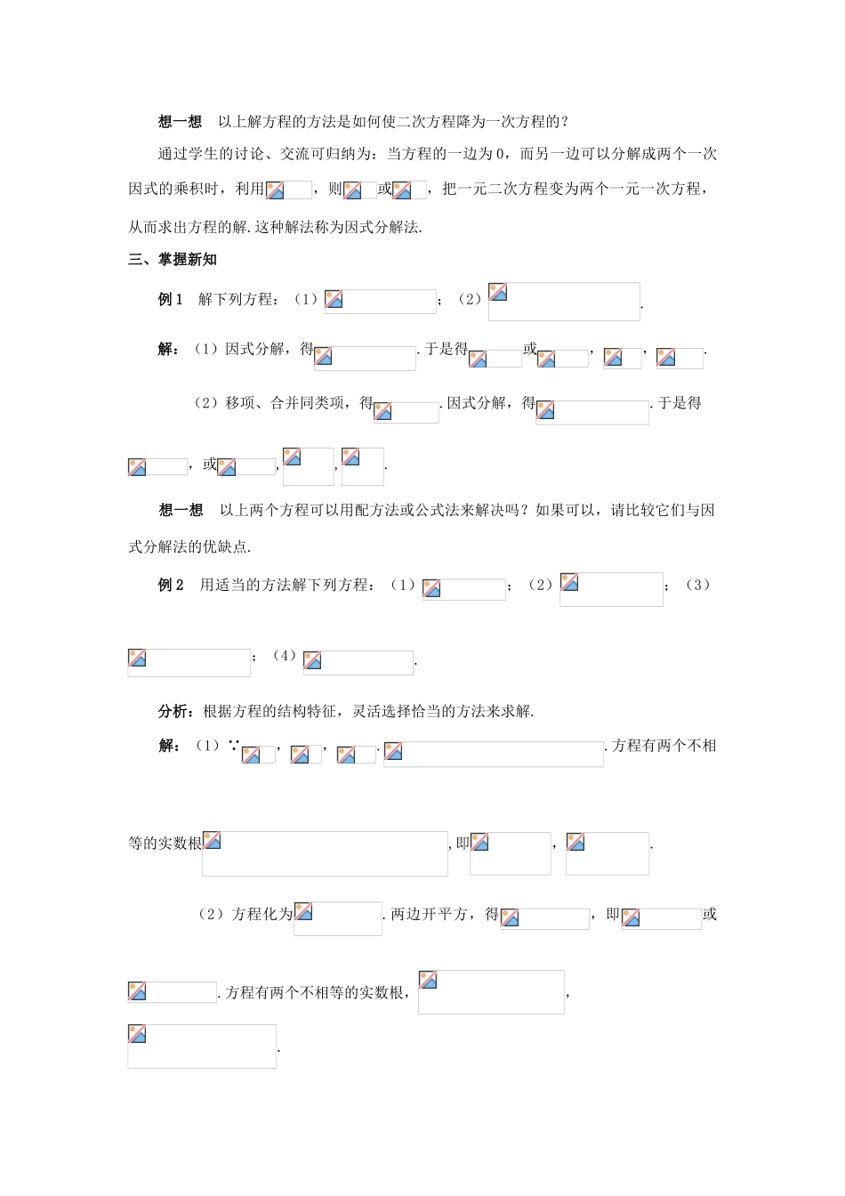 九年级数学上册 第二十一章 一元二次方程 21.2 解一元二次方程 21.2.3 因式分解法教案1 （新版）新人教版-（新版）新人教版初中九年级上册数学教案_第2页