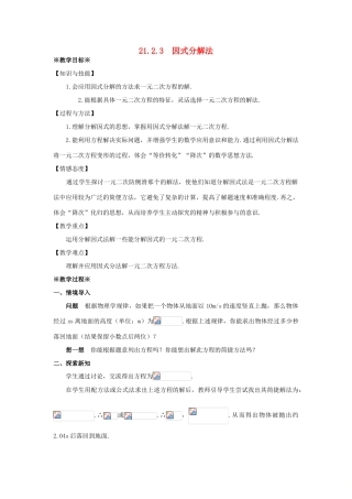 九年级数学上册 第二十一章 一元二次方程 21.2 解一元二次方程 21.2.3 因式分解法教案1 （新版）新人教版-（新版）新人教版初中九年级上册数学教案