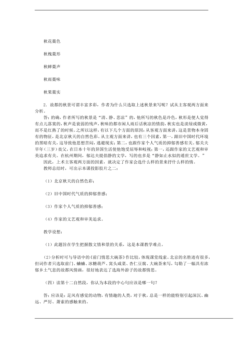 高中语文：故都的秋教案人教版_第2页