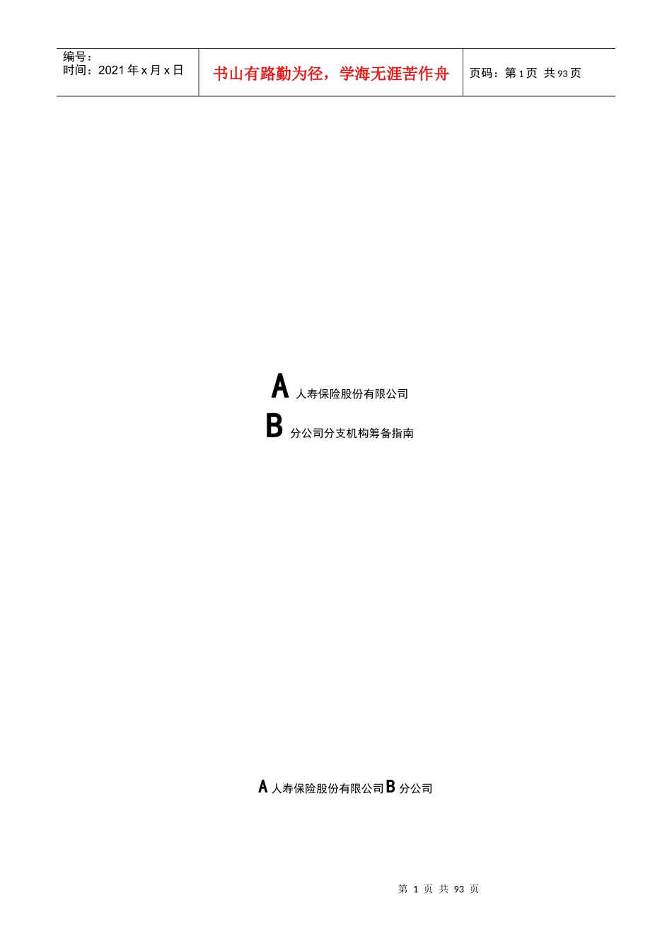 保险公司分支机构筹备指南_第1页