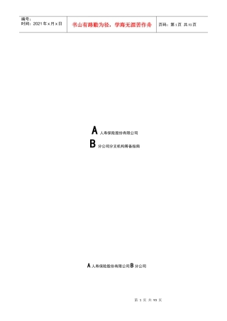 保险公司分支机构筹备指南