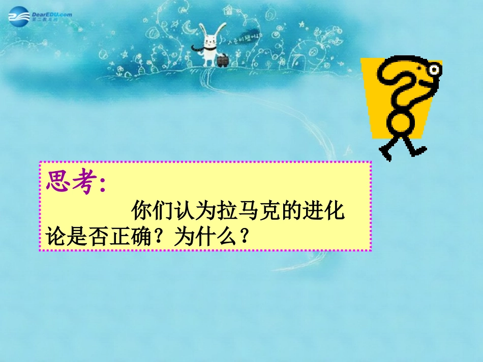 江苏省太仓市第二中学八年级生物下册 22.3 生物进化的原因课件6 苏科版_第3页